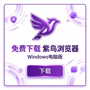 紫鸟浏览器电脑版 - 紫鸟浏览器电脑版与分级保护集成